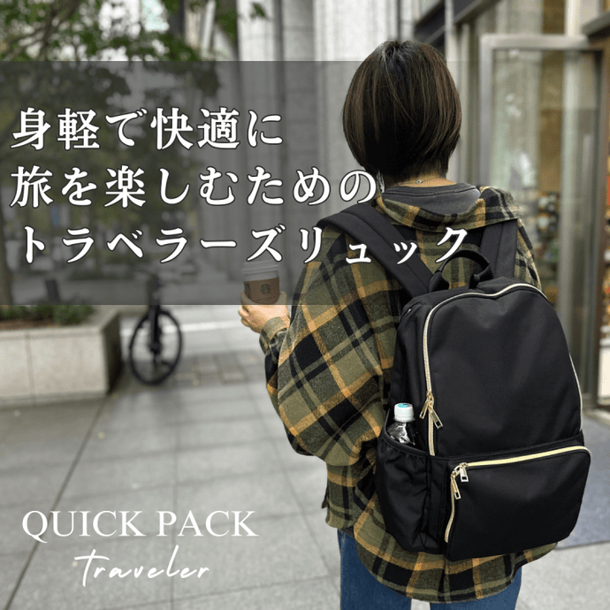 快適トラベラーズリュック「QUICK PACK TRAVELER」 - NIGオンラインストア