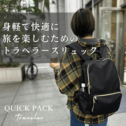 快適トラベラーズリュック「QUICK PACK TRAVELER」 - NIGオンラインストア