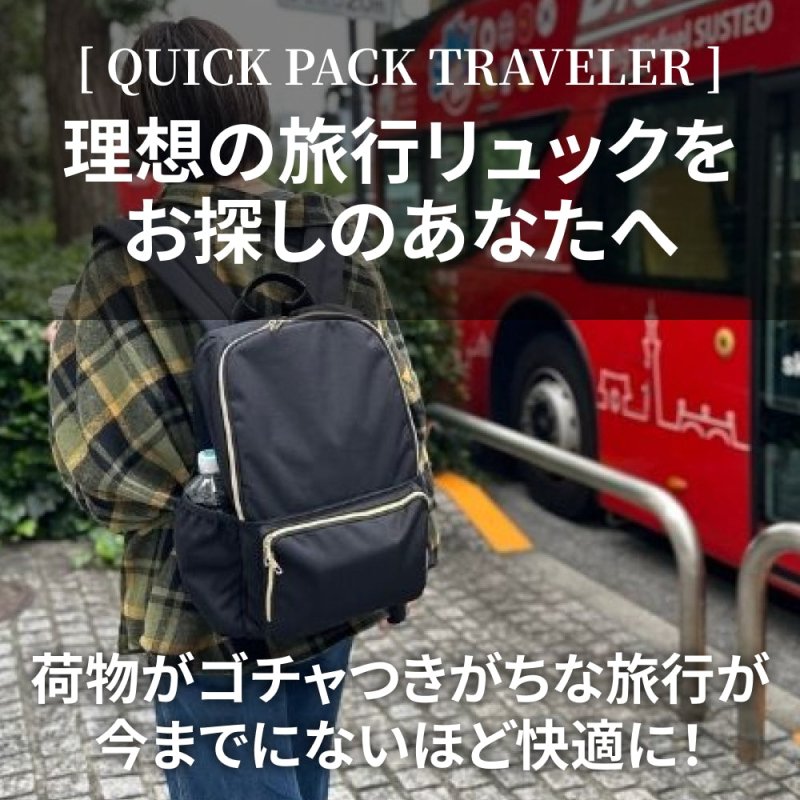 快適トラベラーズリュック「QUICK PACK traveler」 - NIGオンラインストア