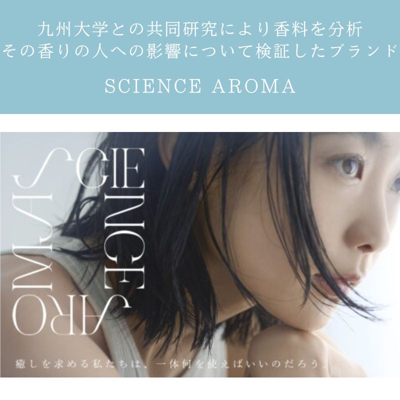 科学的に検証された癒しの香り「SCIENCE AROMA」 - NIGオンラインストア