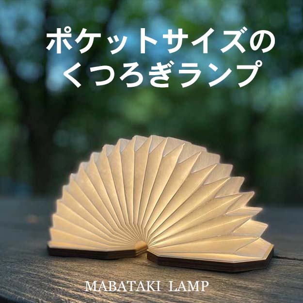 ポケットサイズのくつろぎランプ「MABATAKI LAMP」 - NIGオンラインストア