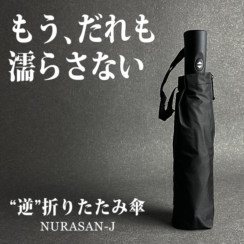 逆折りたたみ傘_「NURASAN-J」 - NIGオンラインストア