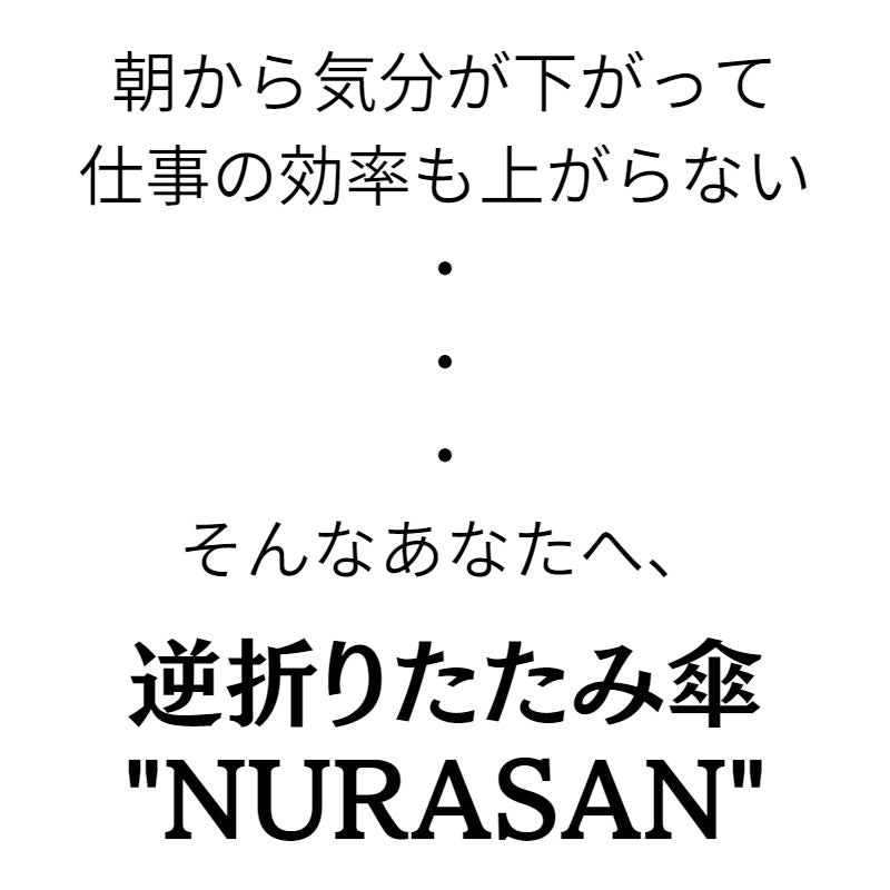 逆折りたたみ傘「NURASAN」(6月下旬入荷ご予約分)
