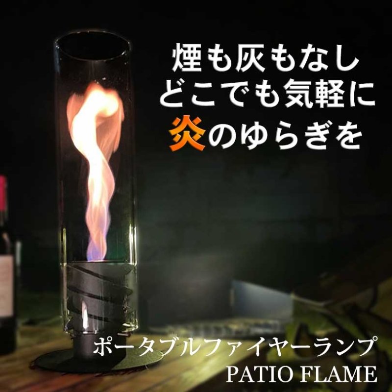 ポータブルファイヤーランプ「PATIO FLAME」 - NIGオンラインストア