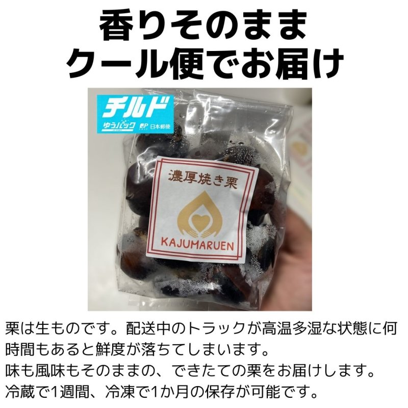 ○○日寝かせて高圧で蒸し焼きにした、こだわり濃厚焼き栗(小中粒) - NIGオンラインストア