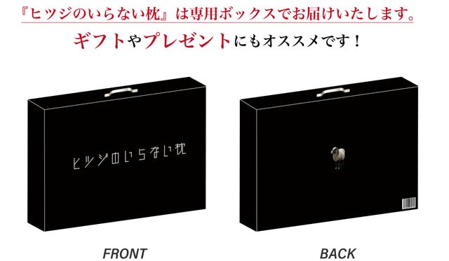 【ご愛顧特典付】ヒツジのいらない枕 - NIGオンラインストア