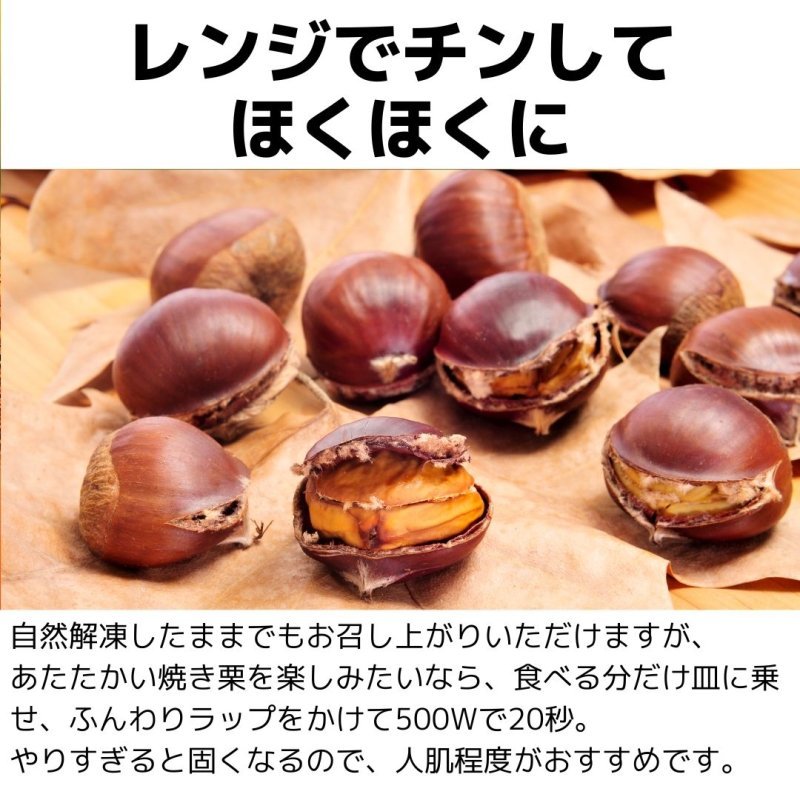 ○○日寝かせて高圧で蒸し焼きにした、こだわりの熟成濃厚焼き栗 - NIGオンラインストア